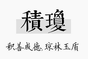 积琼名字的寓意及含义