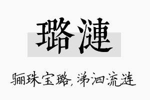 璐涟名字的寓意及含义