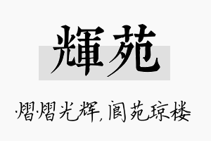 辉苑名字的寓意及含义