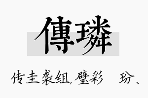 传璘名字的寓意及含义