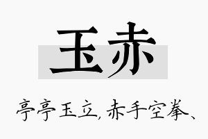 玉赤名字的寓意及含义