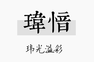 玮愔名字的寓意及含义