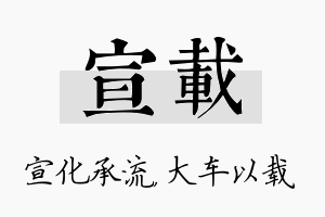 宣载名字的寓意及含义