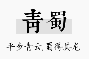 青蜀名字的寓意及含义