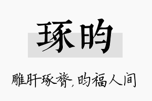 琢昀名字的寓意及含义