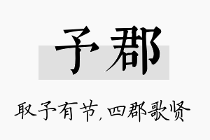 予郡名字的寓意及含义