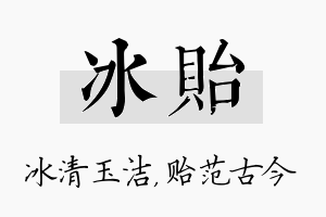 冰贻名字的寓意及含义