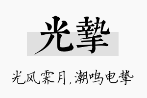 光挚名字的寓意及含义