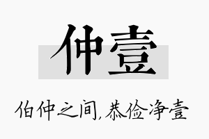 仲壹名字的寓意及含义