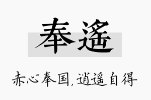 奉遥名字的寓意及含义