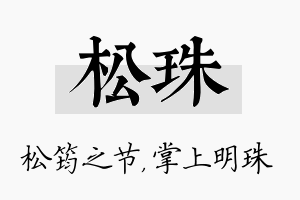 松珠名字的寓意及含义