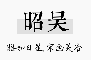 昭吴名字的寓意及含义