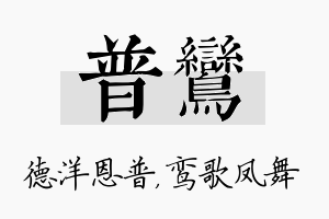 普鸾名字的寓意及含义