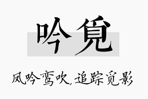 吟觅名字的寓意及含义