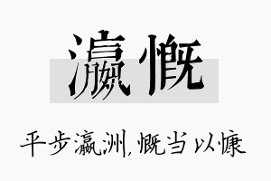 瀛慨名字的寓意及含义