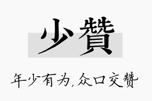 少赞名字的寓意及含义