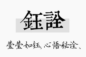 钰诠名字的寓意及含义