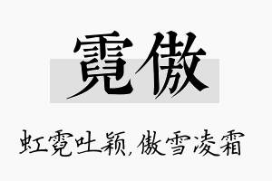 霓傲名字的寓意及含义