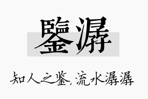 鉴潺名字的寓意及含义