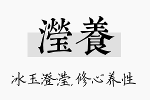 滢养名字的寓意及含义