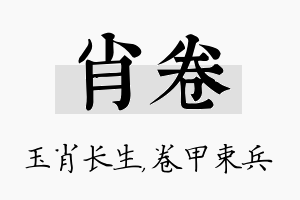 肖卷名字的寓意及含义