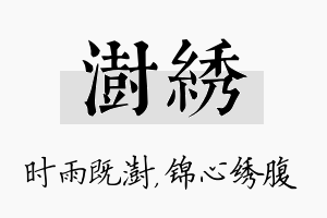 澍绣名字的寓意及含义