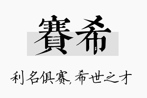 赛希名字的寓意及含义