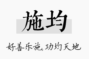 施均名字的寓意及含义