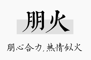 朋火名字的寓意及含义