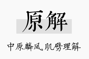 原解名字的寓意及含义