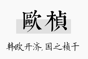 欧桢名字的寓意及含义