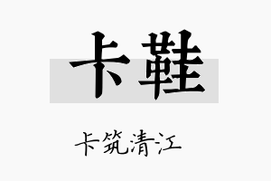 卡鞋名字的寓意及含义