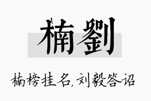 楠刘名字的寓意及含义