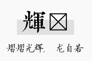 辉洺名字的寓意及含义