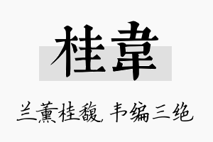 桂韦名字的寓意及含义