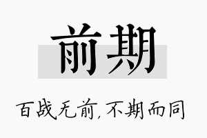 前期名字的寓意及含义