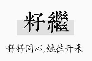 籽继名字的寓意及含义