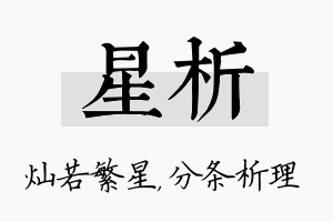 星析名字的寓意及含义