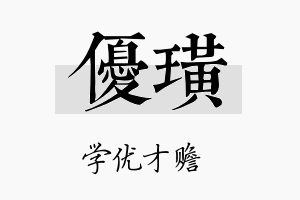 优璜名字的寓意及含义