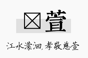 潆萱名字的寓意及含义