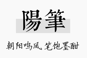 阳笔名字的寓意及含义