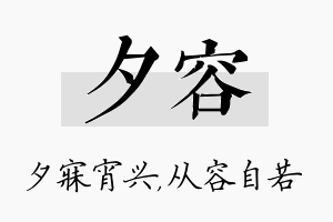 夕容名字的寓意及含义