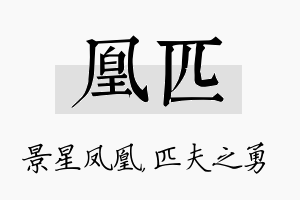 凰匹名字的寓意及含义