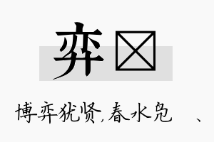 弈珝名字的寓意及含义