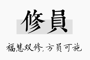 修员名字的寓意及含义