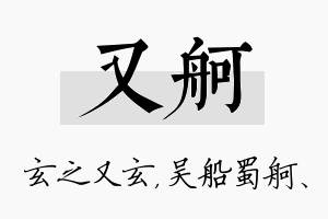 又舸名字的寓意及含义