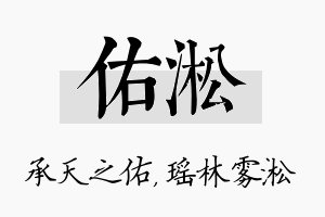 佑淞名字的寓意及含义