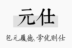 元仕名字的寓意及含义