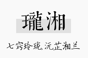 珑湘名字的寓意及含义