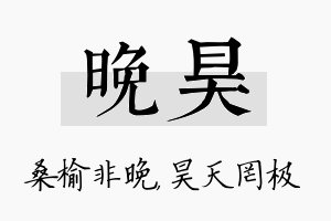 晚昊名字的寓意及含义